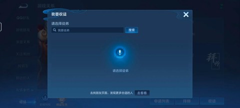 王者荣耀收徒弟怎么收[图1]