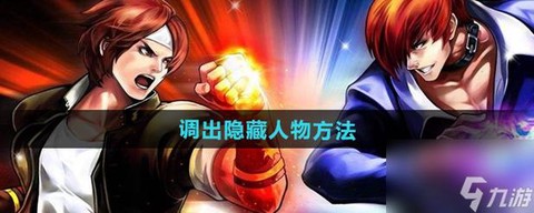 97拳皇怎么调隐藏人物