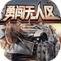 勇闯无人区