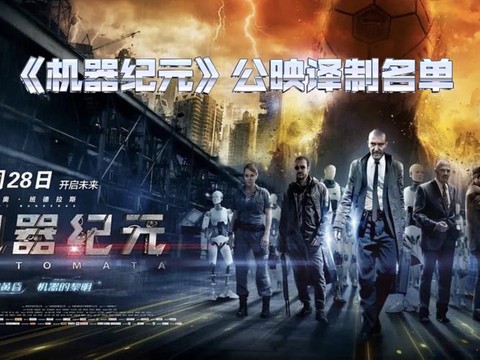 机器纪元什么时候上映[图1]