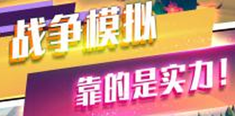 塔防奇兵模拟图2