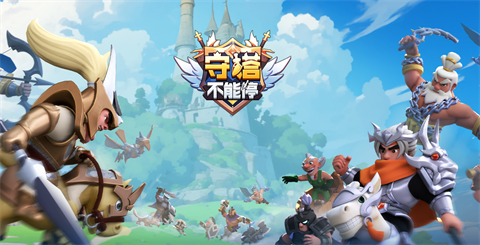 守塔不能停[图1]