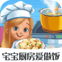 宝宝厨房爱做饭