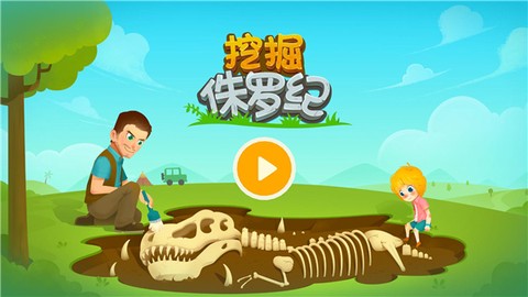 挖掘侏罗纪[图1]