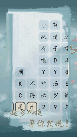 文字之谜图2