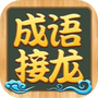 成语接龙高手