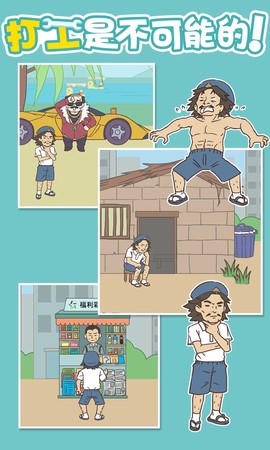 打工是不可能的图1