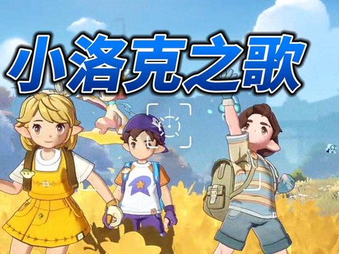 洛克王国主题曲叫什么