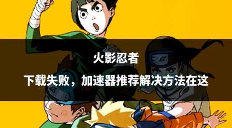 为什么火影忍者显示应用未安装[图2]