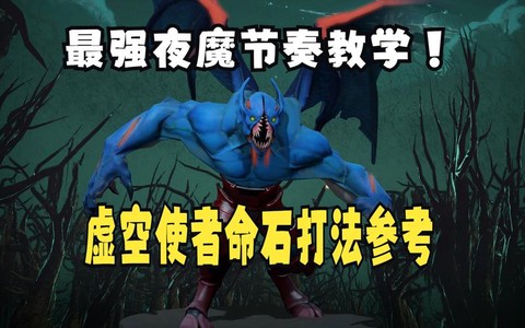dota2夜魔怎么飞