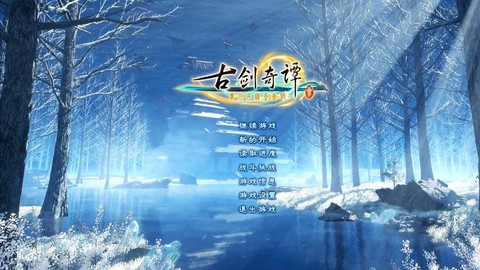 古剑奇谭一周目什么意思[图1]