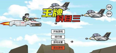 王牌科目三[图1]