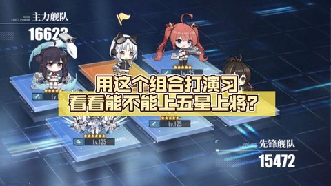 碧蓝航线演戏怎么组强