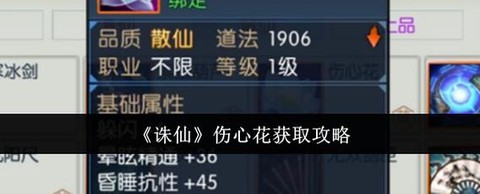 诛仙手游伤心花怎么样[图2]