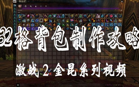 激战2背包如何制作[图2]