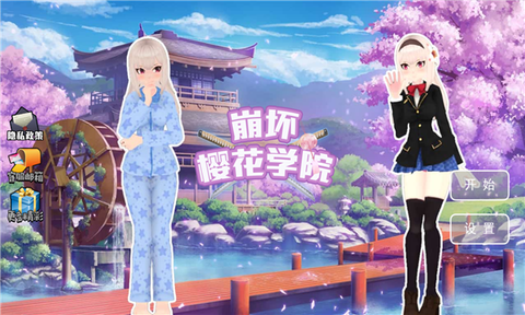 崩坏樱花学院图1