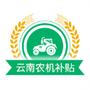 云南农机补贴