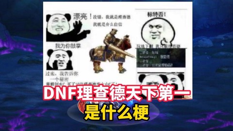 dnf理查德是什么[图1]