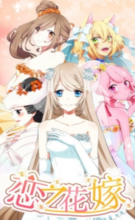 恋之花嫁图2
