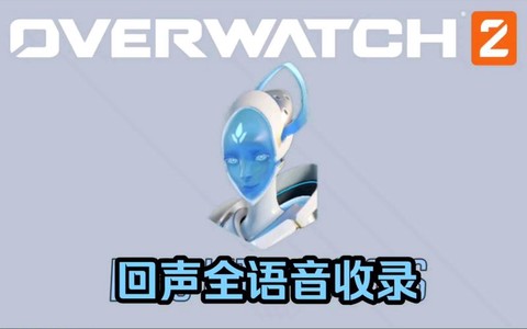 守望先锋语音怎么闭麦