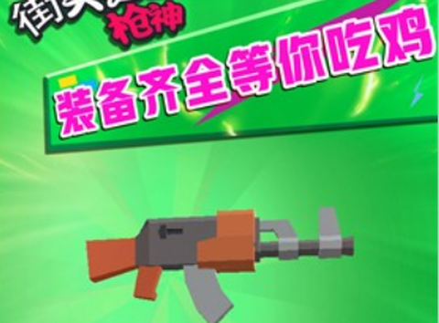 街头逃亡枪神[图2]