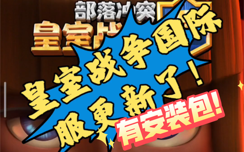 皇室战争更新什么了