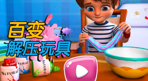 百变解压玩具图1