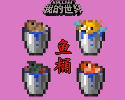 我的世界怎么用桶装鱼