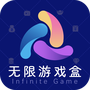 无限游戏盒