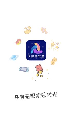 无限游戏盒[图2]