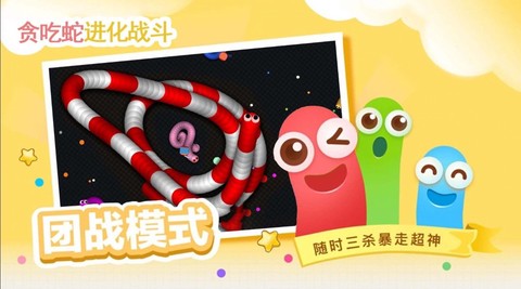 贪吃蛇进化乱斗图3