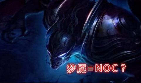 英雄联盟noc是什么[图1]