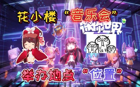 迷你世界怎么音乐会[图2]