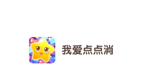 我爱点点消[图1]
