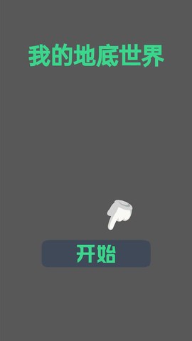 我的地底世界图1