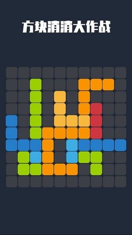 方块消消大作战[图1]
