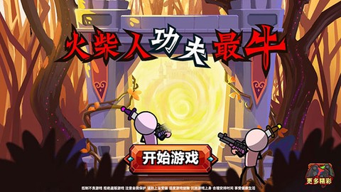 火柴人功夫最牛[图1]