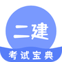 二建考试通关宝典