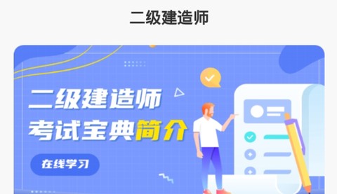 二建考试通关宝典[图2]