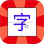 儿童学写字
