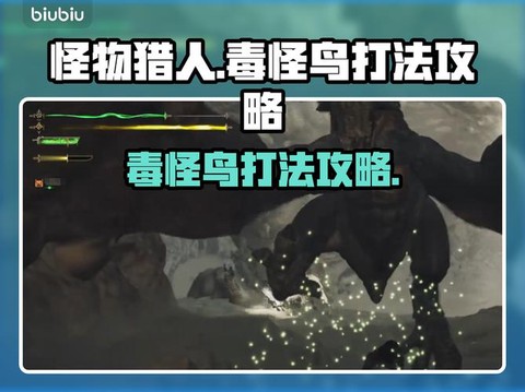 怪物猎人x毒怪鸟怎么打[图1]