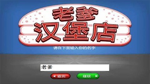 老爹汉堡店中文版图1