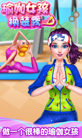 瑜伽女孩换装秀[图1]