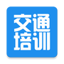 交通培训