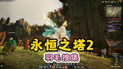 永恒纪元怎么获得羽毛[图2]