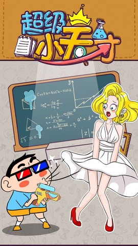 超级小天才图1