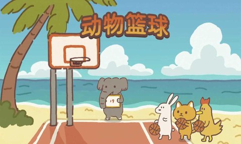 动物篮球图1