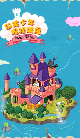 佩皮国王的城堡图1