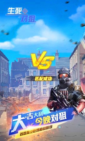 生死对狙图3