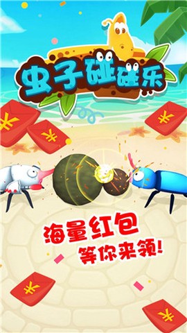 虫子碰碰乐图1
